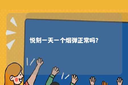 悦刻一天一个烟弹正常吗？ 